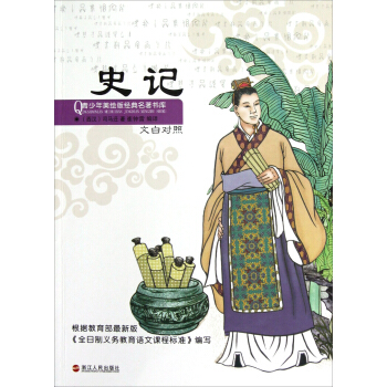 青少年美繪版經典名著書庫：史記 [7-10歲] pdf epub mobi 電子書 下載