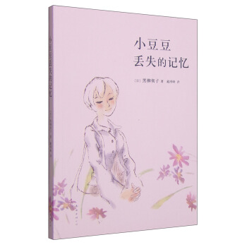 小豆豆丟失的記憶 [11-14歲] pdf epub mobi 電子書 下載