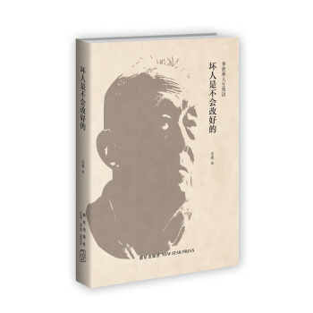 壞人是不會改好的：季羨林人生雋語 pdf epub mobi 電子書 下載