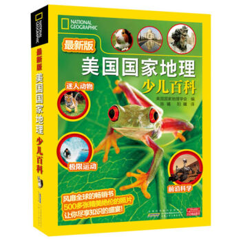 美国国家地理：少儿百科（最新版） [7-10岁] pdf epub mobi 电子书 下载