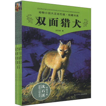 動物小說大王瀋石溪·品藏書係（第3季）（套裝全4冊） [11-14歲] pdf epub mobi 電子書 下載