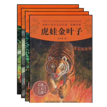 動物小說大王瀋石溪·品藏書係（第6季）（套裝全4冊） [11-14歲] pdf epub mobi 電子書 下載