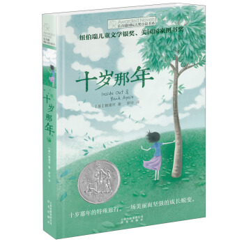 長青藤國際大奬小說：十歲那年（紐伯瑞兒童文學銀奬、美國國傢圖書奬） [10-14歲] pdf epub mobi 電子書 下載
