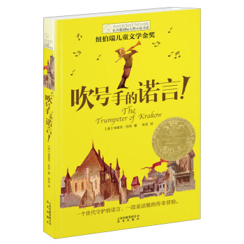 长青藤国际大奖小说：吹号手的诺言！(纽伯瑞儿童文学金奖) [11-14岁] pdf epub mobi 电子书 下载