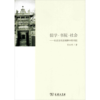 儒学·书院·社会：社会文化史视野中的书院 pdf epub mobi 电子书 下载