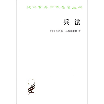 漢譯世界學術名著叢書：兵法 pdf epub mobi 電子書 下載