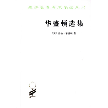 漢譯世界學術名著叢書：華盛頓選集 pdf epub mobi 電子書 下載