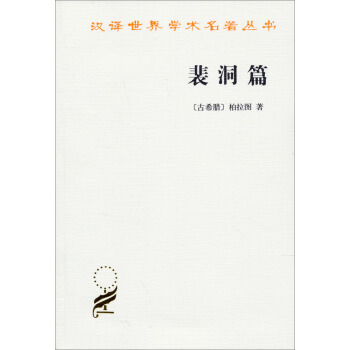 汉译世界学术名著丛书：裴洞篇 pdf epub mobi 电子书 下载