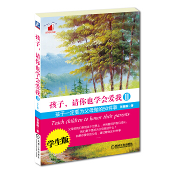 孩子，请你也学会爱我2：孩子一定要为父母做的50件事（学生版） pdf epub mobi 电子书 下载