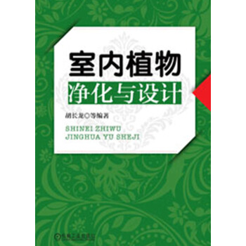 室内植物净化与设计 pdf epub mobi 电子书 下载