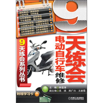 9天練會係列叢書:9天練會電動自行車維修