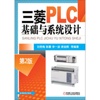 三菱PLC基礎與係統設計(第2版)