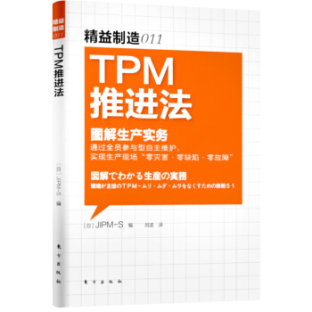 精益製造011：TPM推進法 pdf epub mobi 電子書 下載