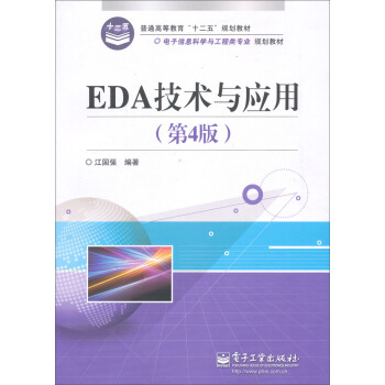 EDA技术与应用（第4版） pdf epub mobi 电子书 下载