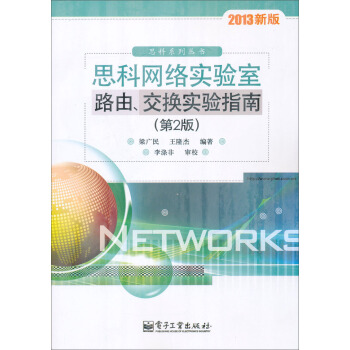 思科網絡實驗室路由、交換實驗指南（第2版） pdf epub mobi 電子書 下載