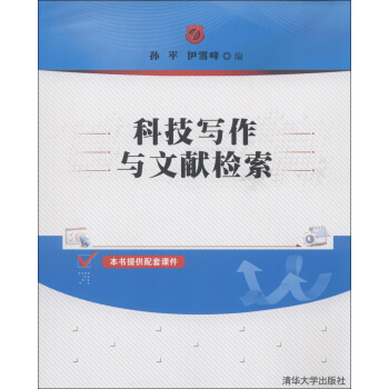 科技写作与文献检索 pdf epub mobi 电子书 下载