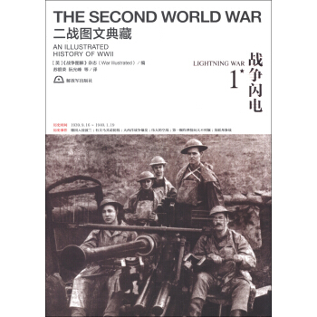二战图文典藏：战争闪电（第1卷） pdf epub mobi 电子书 下载