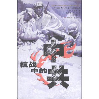 抗战中的中共:图文见证八路军抗战史