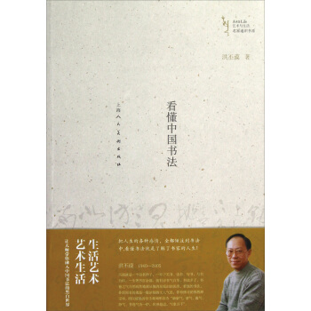 藝術與生活名傢通識書係：看懂中國書法 pdf epub mobi 電子書 下載