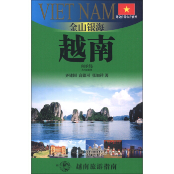 外交官帶你看世界·金山銀海：越南 pdf epub mobi 電子書 下載