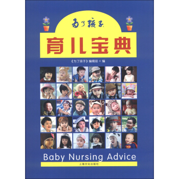 為瞭孩子育兒寶典 [Baby Nursing Advice] pdf epub mobi 電子書 下載