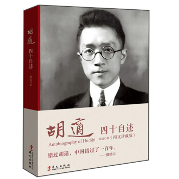 胡适：四十自述（图文典藏版） pdf epub mobi 电子书 下载