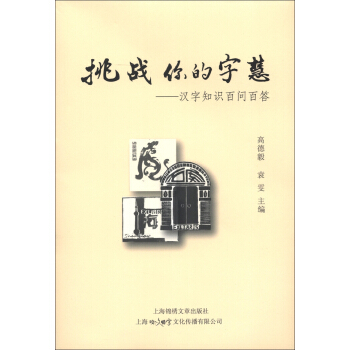 挑战你的字慧：汉字知识百问百答 pdf epub mobi 电子书 下载