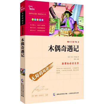 木偶奇遇記(彩插勵誌版 無障礙閱讀)/新課標必讀名著,智慧熊圖書