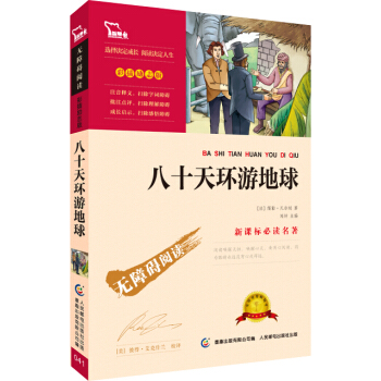 八十天環遊地球（彩插勵誌版 無障礙閱讀）/新課標必讀名著，智慧熊圖書 pdf epub mobi 電子書 下載
