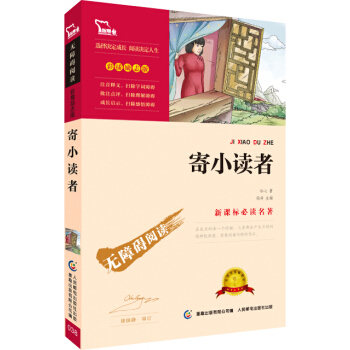 寄小讀者 彩插勵誌版/語文新課標必讀無障礙閱讀，智慧熊圖書 pdf epub mobi 電子書 下載