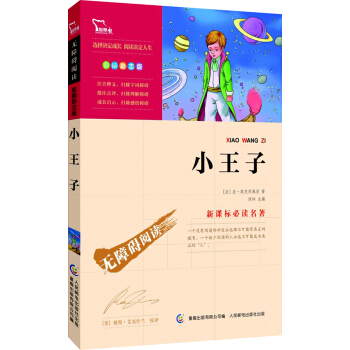小王子 彩插勵誌版/語文新課標必讀無障礙閱讀,智慧熊圖書