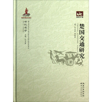 荊楚文庫：楚國交通研究 pdf epub mobi 電子書 下載