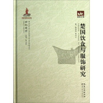 荆楚文库：楚国饮食与服饰研究 pdf epub mobi 电子书 下载