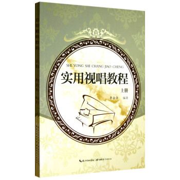 實用視唱教程(套裝上下冊)
