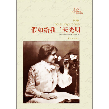 譯林名著精選：假如給我三天光明 [Three Days to See] pdf epub mobi 電子書 下載