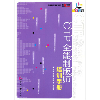一看就懂:CTP全能製版師培訓手冊