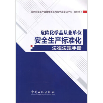 危险化学品从业单位安全生产标准化法律法规手册 pdf epub mobi 电子书 下载