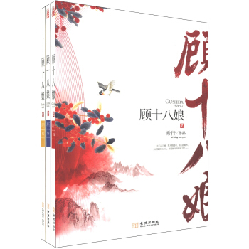 顧十八娘（套裝共3冊） pdf epub mobi 電子書 下載