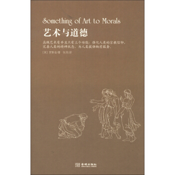 艺术与道德 [Something of Art to Morals] pdf epub mobi 电子书 下载