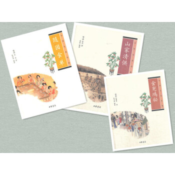 中華生活經典 隨園食單+山傢清供+食憲鴻秘（3本）中華書局 pdf epub mobi 電子書 下載