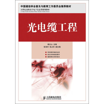 光电缆工程/21世纪高职高专电子信息类规划教材 pdf epub mobi 电子书 下载
