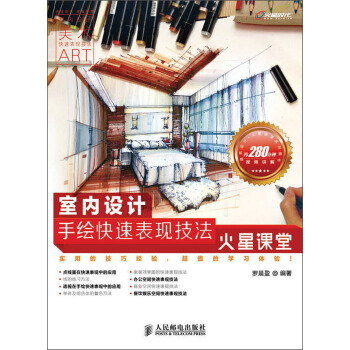 室內設計手繪快速錶現技法火星課堂（附DVD光盤1張） pdf epub mobi 電子書 下載