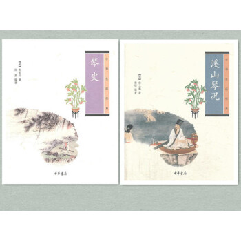 中華生活經典 琴史+溪山琴況（2本）中華書局 pdf epub mobi 電子書 下載