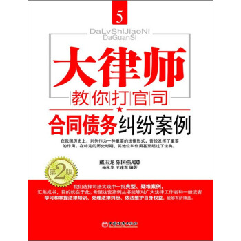 大律师教你打官司5：合同债务纠纷案例（第2版） pdf epub mobi 电子书 下载