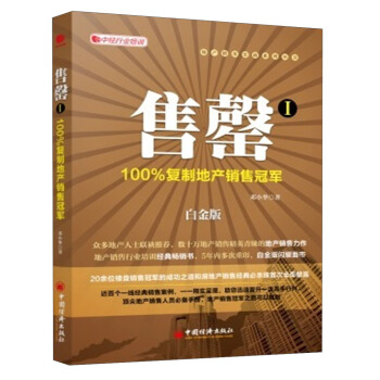 售罄1：100%復製地産銷售冠軍（白金版） pdf epub mobi 電子書 下載
