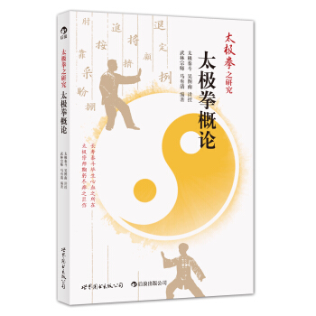 太极拳概论 pdf epub mobi 电子书 下载