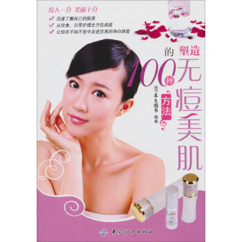 塑造無痘美肌的100種方法 pdf epub mobi 電子書 下載