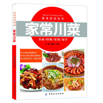 美食厨房系列：家常川菜 pdf epub mobi 电子书 下载