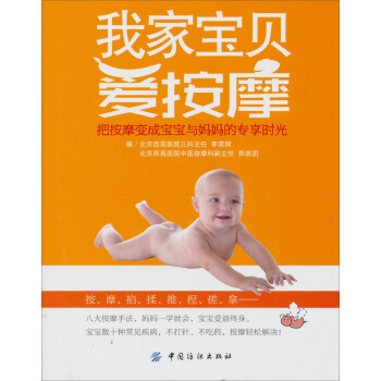 我傢寶貝愛按摩：把按摩變成寶寶與媽媽的專享時光 pdf epub mobi 電子書 下載