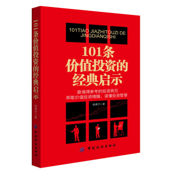 101条价值投资的经典启示 pdf epub mobi 电子书 下载